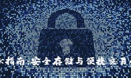 : 区块链SK指南：安全存储与便捷交易的最佳选择