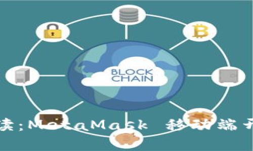 全面解读：MetaMask 移动端开发教程