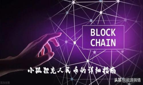 小狐狸充人民币的详细指南