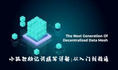 小狐狸助记词填写详解：