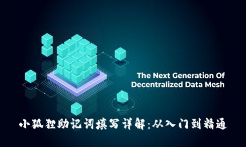 小狐狸助记词填写详解：从入门到精通