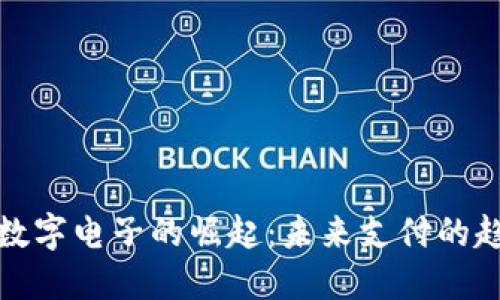 雄安新区数字电子的崛起：未来支付的趋势与展望