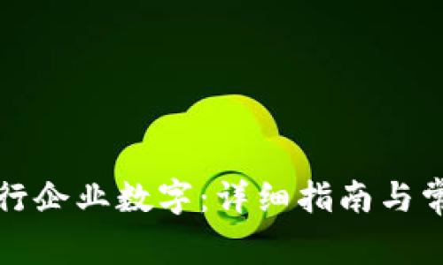 如何开通农行企业数字：详细指南与常见问题解析