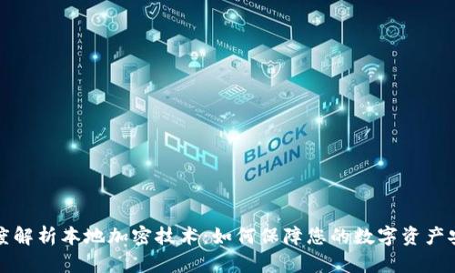 深度解析本地加密技术：如何保障您的数字资产安全