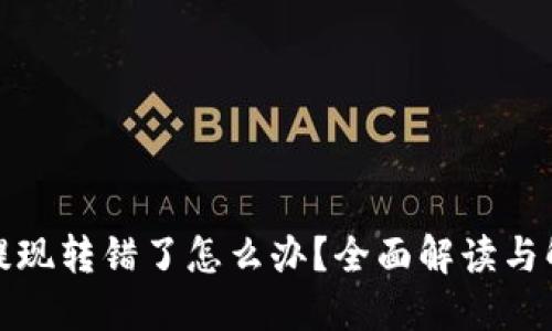 小狐狸提现转错了怎么办？全面解读与解决方案