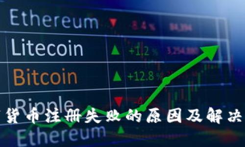 数字货币注册失败的原因及解决方法