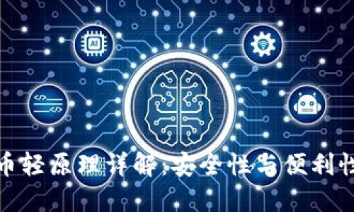数字货币轻原理详解：安全性与便利性的平衡