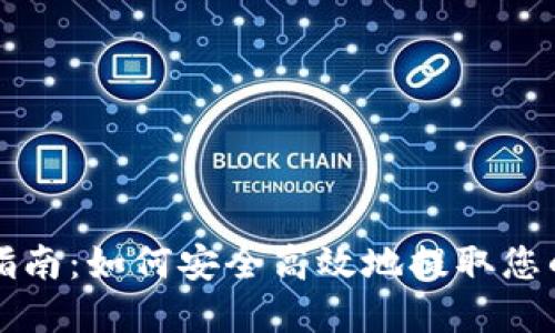 数字提现指南：如何安全高效地提取您的加密货币