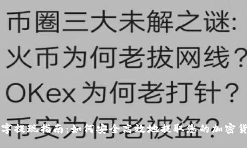 数字提现指南：如何安全高效地提取您的加密货币