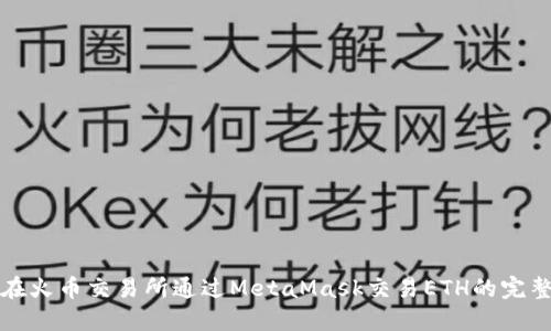 如何在火币交易所通过MetaMask交易ETH的完整指南