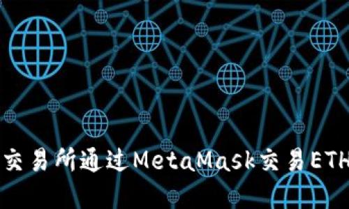 如何在火币交易所通过MetaMask交易ETH的完整指南