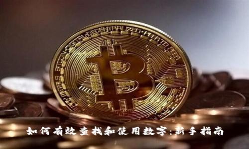 如何有效查找和使用数字：新手指南