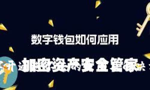 数字开通进不去的原因及解决方法