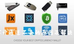 数字开通进不去的原因及