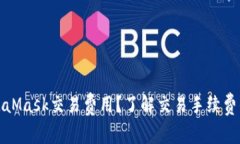 如何降低MetaMask交易费用？