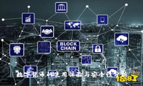 数字货币的使用体验与安全性分析