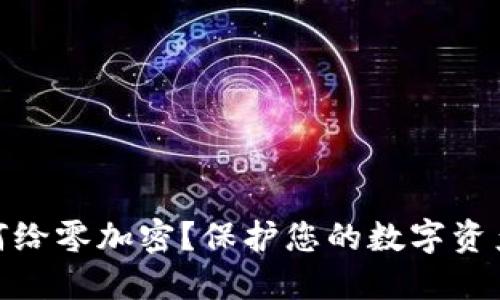 : 如何给零加密？保护您的数字资产安全