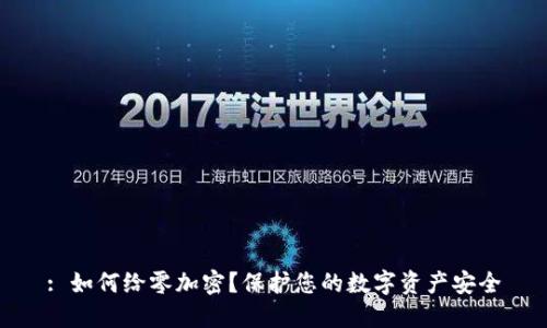 : 如何给零加密？保护您的数字资产安全