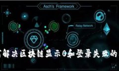 如何解决区块链显示0和登