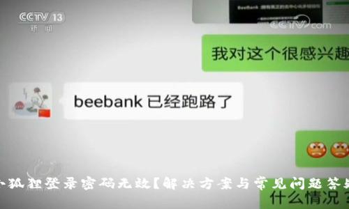 小狐狸登录密码无效？解决方案与常见问题答疑