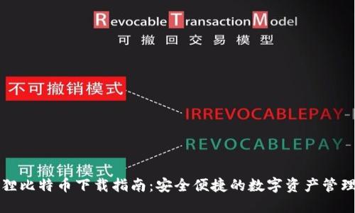 小狐狸比特币下载指南：安全便捷的数字资产管理工具