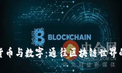 数字货币与数字：通往区块链世界的钥匙
