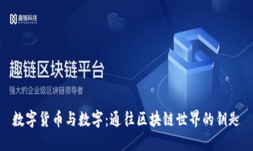 数字货币与数字：通往区块链世界的钥匙